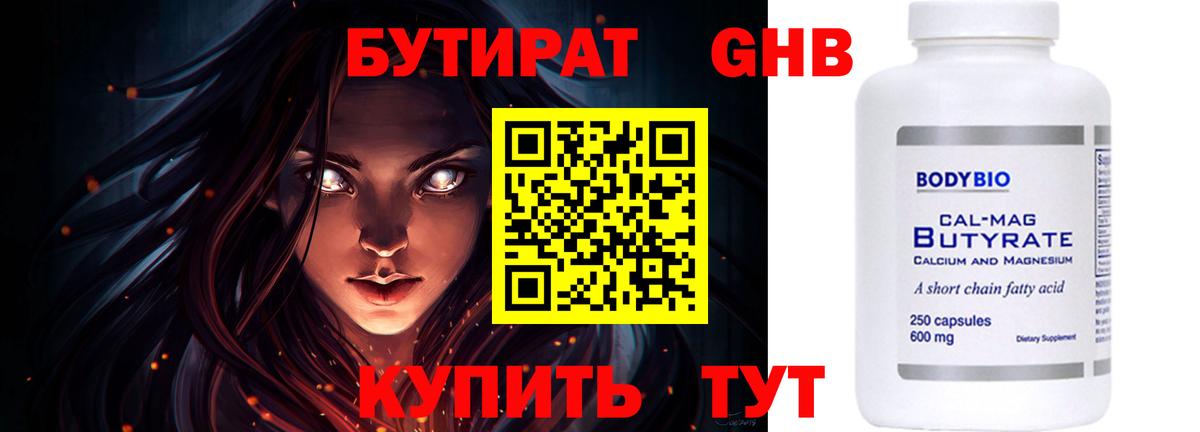 Анжеро-Судженск  Бутират бутандиол  БУТИРАТ  Вход с VPN 