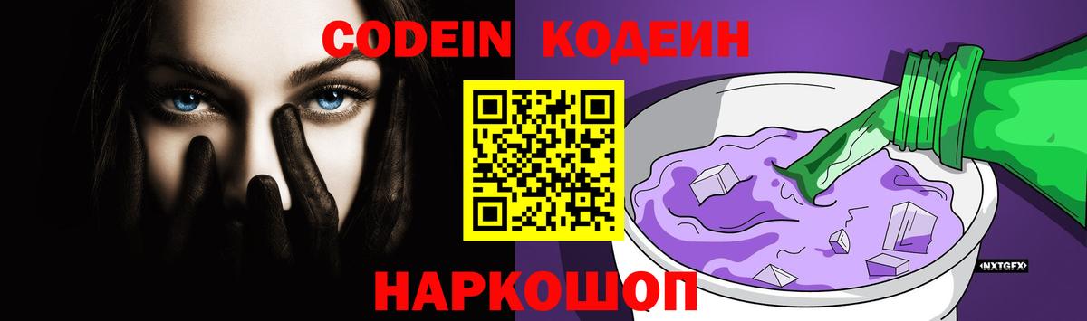Codein напиток Lean (лин) Анжеро-Судженск